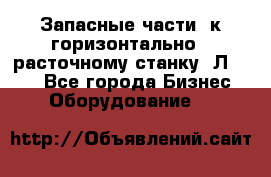 Запасные части  к горизонтально - расточному станку 2Л 614. - Все города Бизнес » Оборудование   